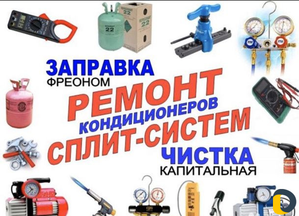 Ремонт, заправка, чистка, кондиционеров