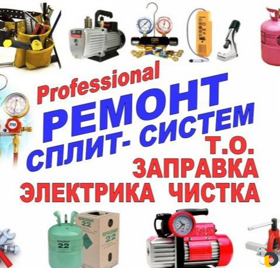 Ремонт, заправка и чистка спплит систем