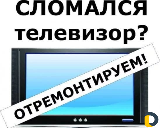 Ремонт ЖК телевизоров любых моделей