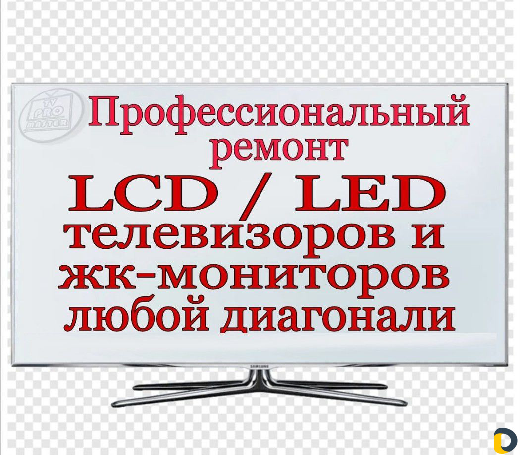 Ремонт ЖК телевизоров с выездом на дом