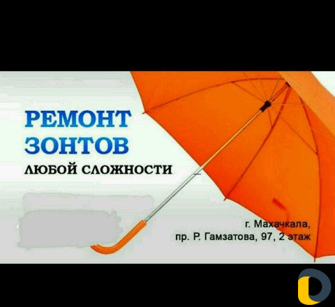 Ремонт зонтов