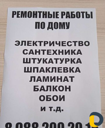 Ремонтные работы по дому