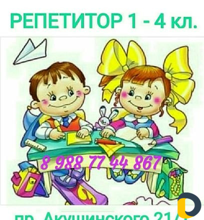Репетитор 1 - 4 кл. Присмотр за детьми от 7 лет