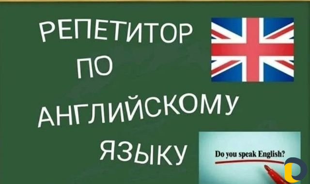 Репетитор англ.яз