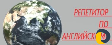 Репетитор английского языка