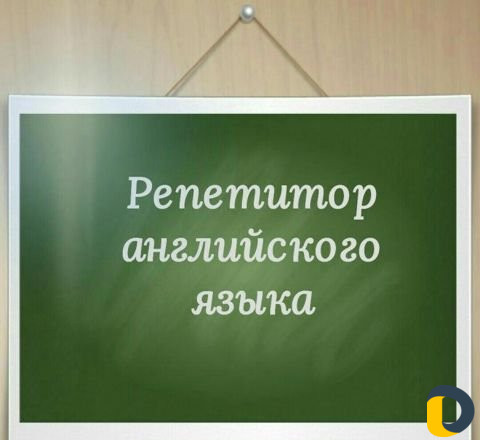 Репетитор английского языка