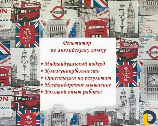 Репетитор английского языка