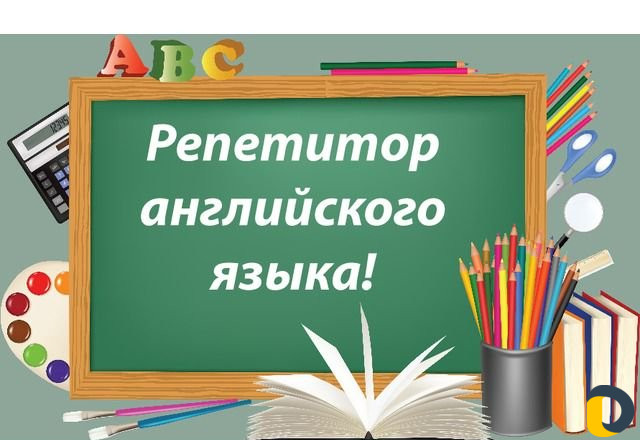 Репетитор английского языка