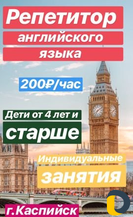 Репетитор английского языка