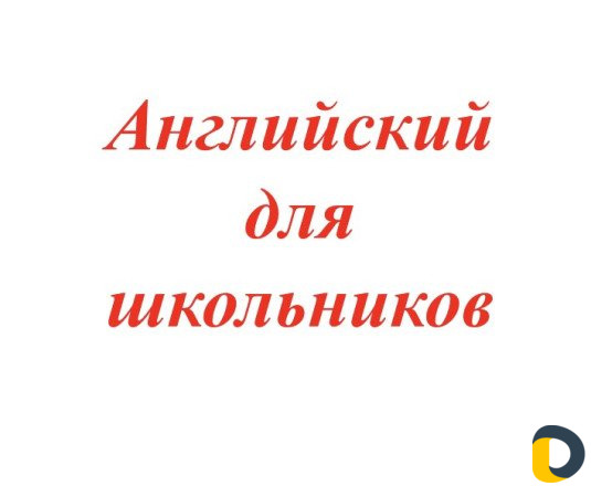 Репетитор английского языка