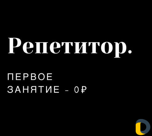 Репетитор Английского языка