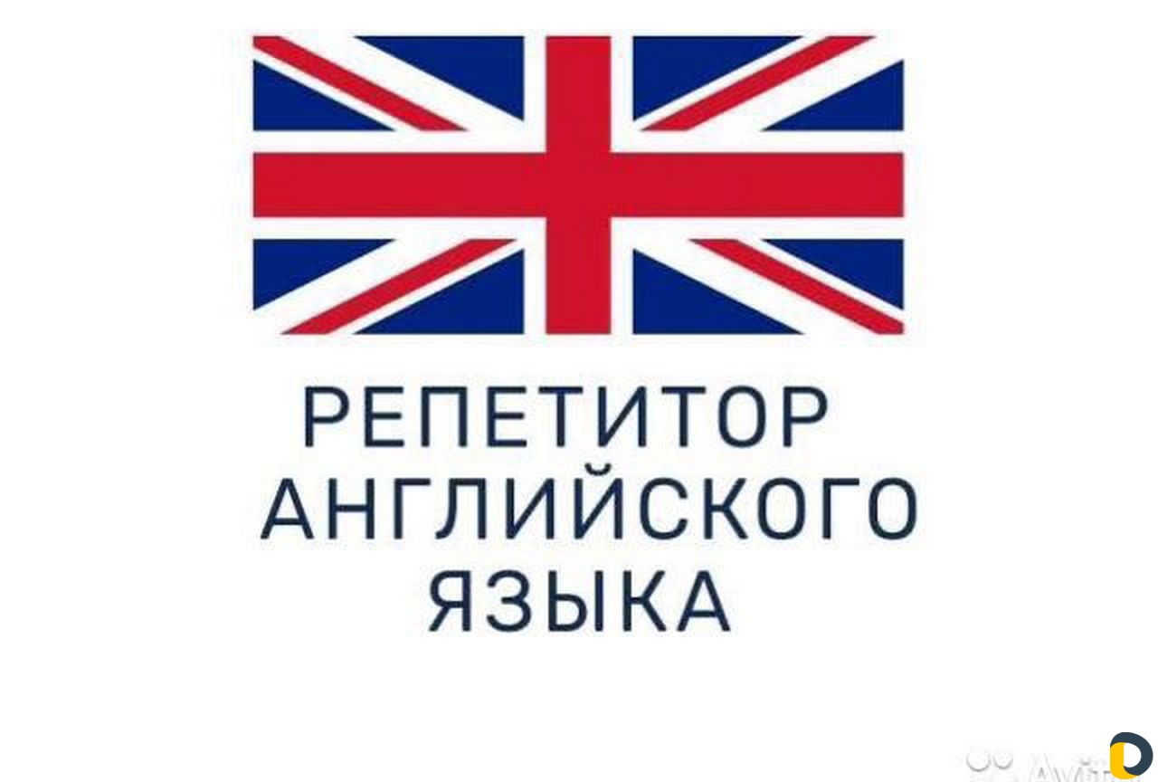Репетитор английского языка (выезд на дом)
