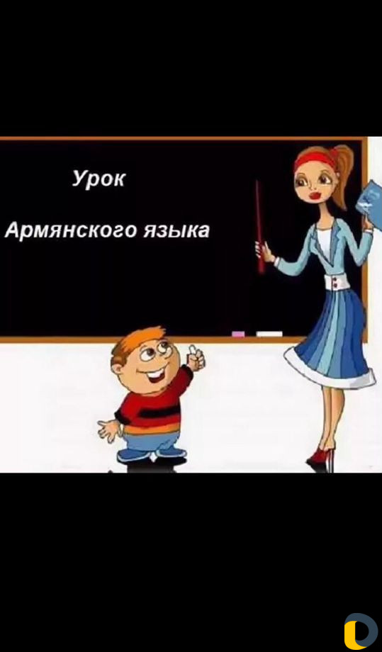 Репетитор армянского и английского яз.(дистанцион