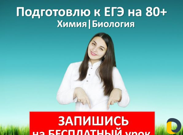 Репетитор Егэ Огэ Биология Химия минимум 84 балла
