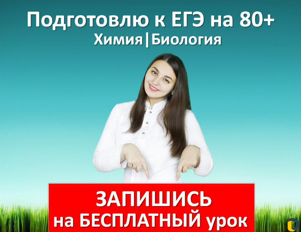 Репетитор Егэ Огэ Биология Химия минимум 84 балла