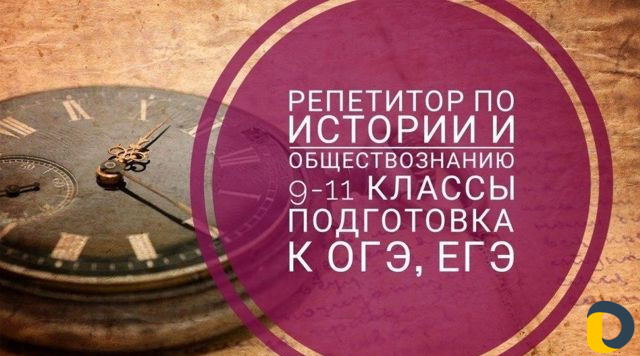 Репетитор История Общество