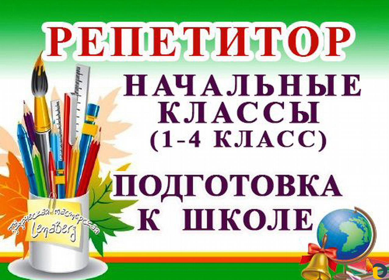 Репетитор. Начальные классы