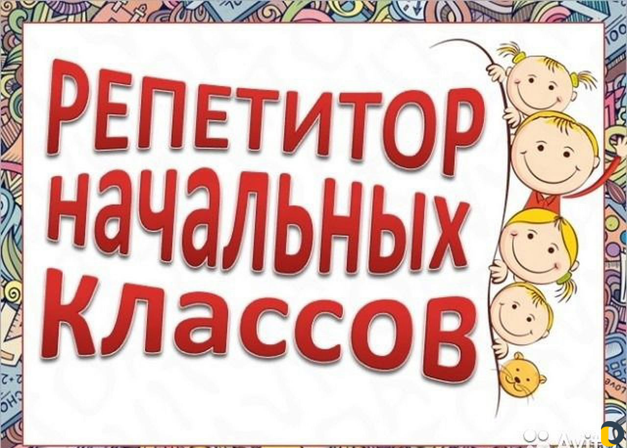 Репетитор начальных классов; 5-7классов