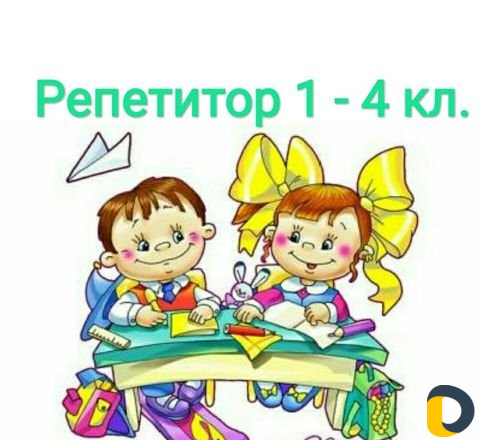Репетитор начальных классов. Английский язык включ