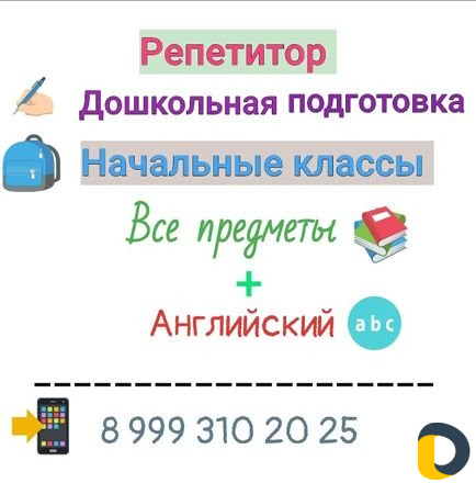 Репетитор начальных классов, дошкольная подготовка