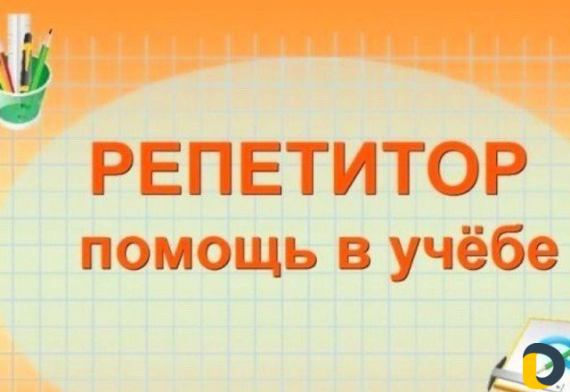 Репетитор начальных классов и биологии. Психолог