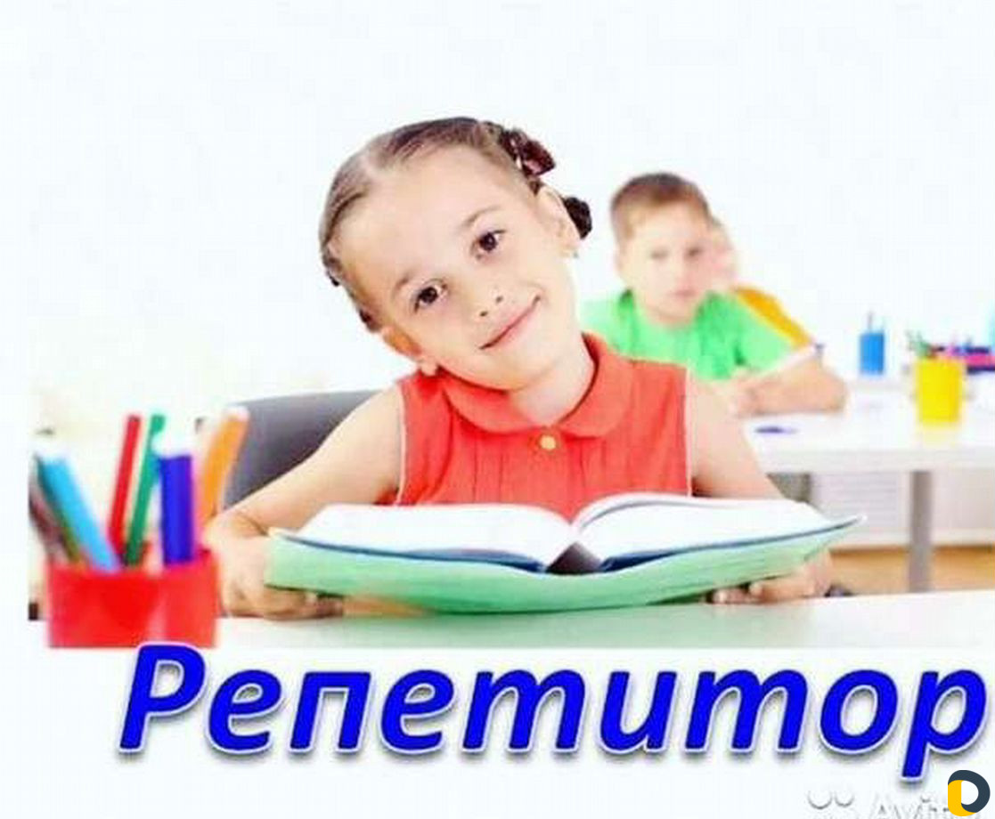 Репетитор начальных классов. Подготовка к школе. М