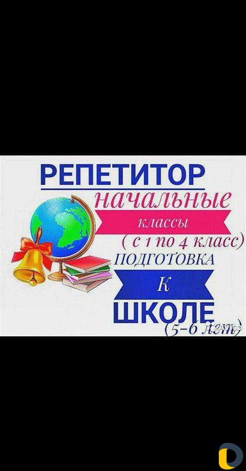 Репетитор начальных классов,подготовка к школе