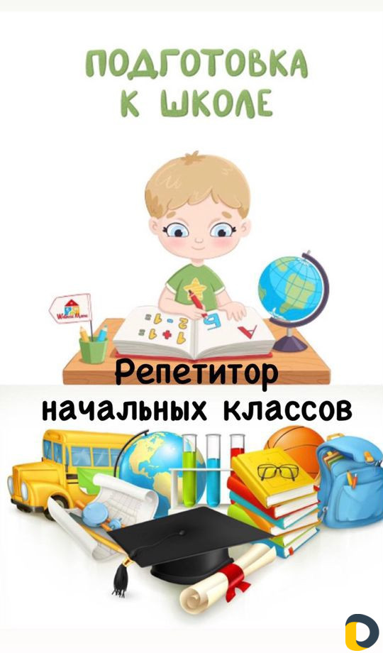 Репетитор начальных классов / подготовка к школе