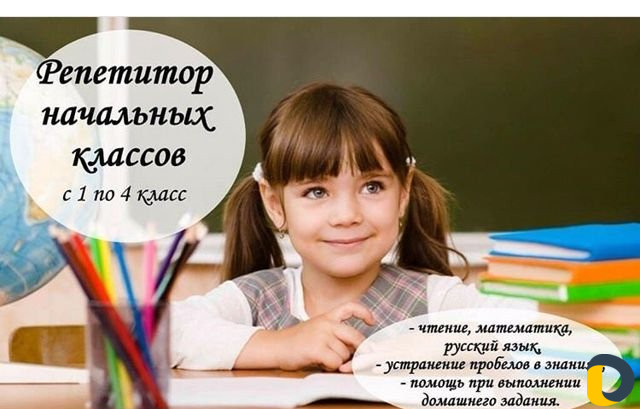 Репетитор начальных классов