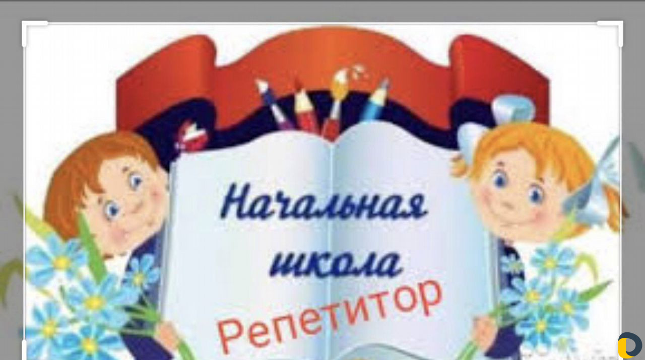 Репетитор начальных классов