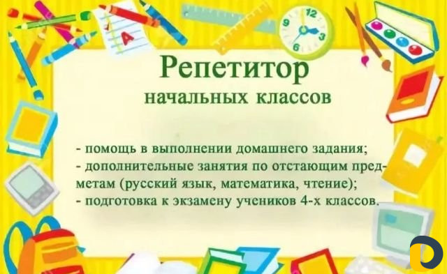 Репетитор начальных классов