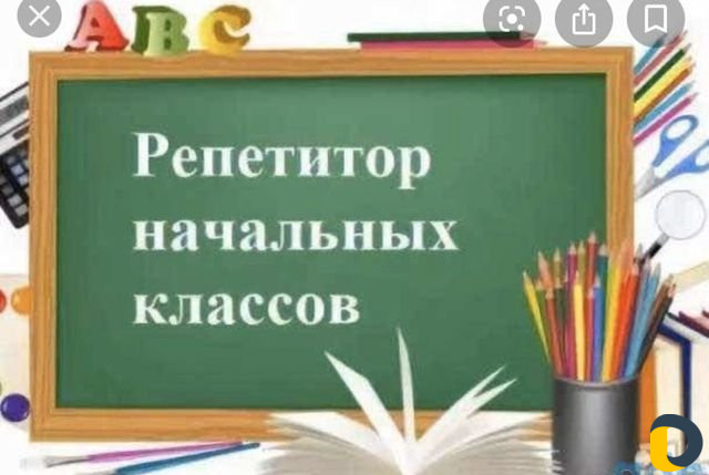 Репетитор начальных классов