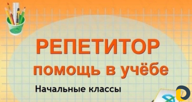 Репетитор начальных классов