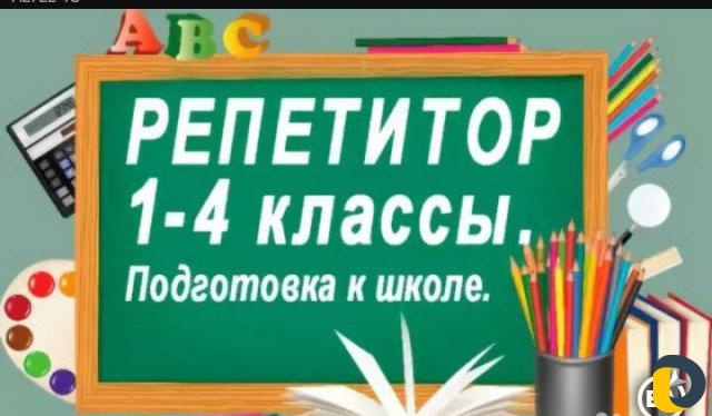 Репетитор начальных классов