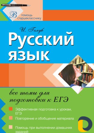 Репетитор огэ, егэ по русскому языку и литературе