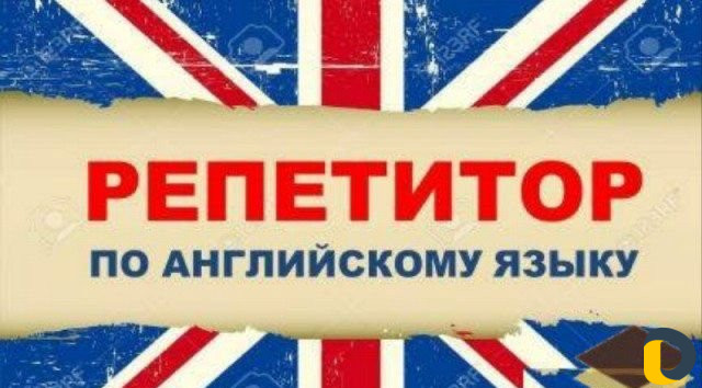 Репетитор по английскому языку