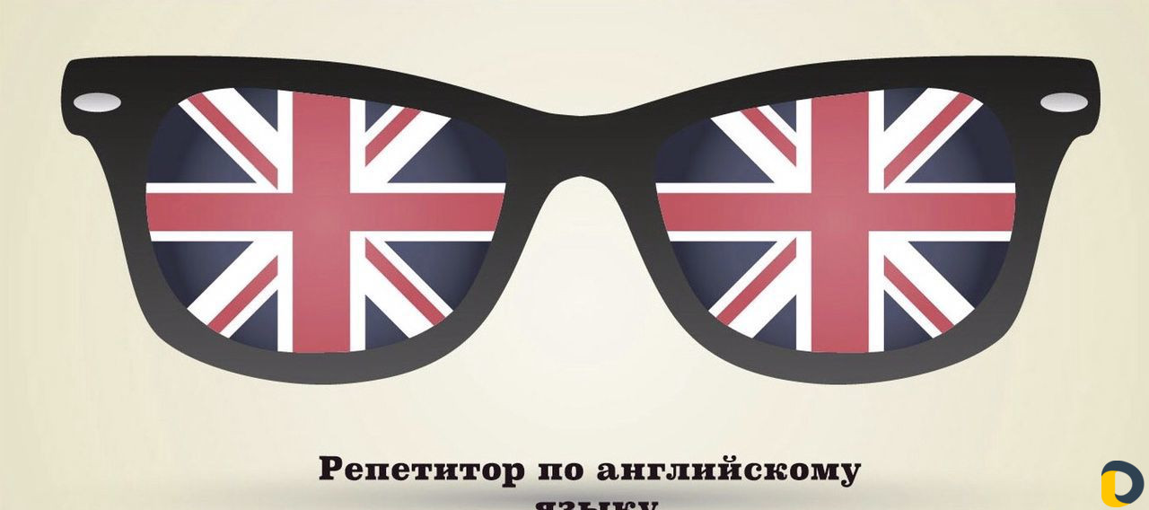 Репетитор по английскому языку