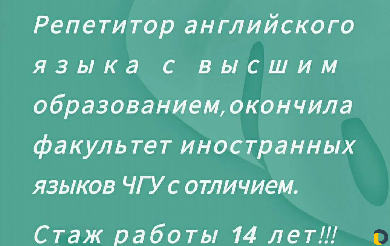 Репетитор по английскому языку