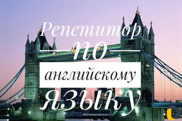 Репетитор по английскому языку