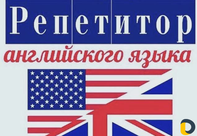 Репетитор по английскому языку