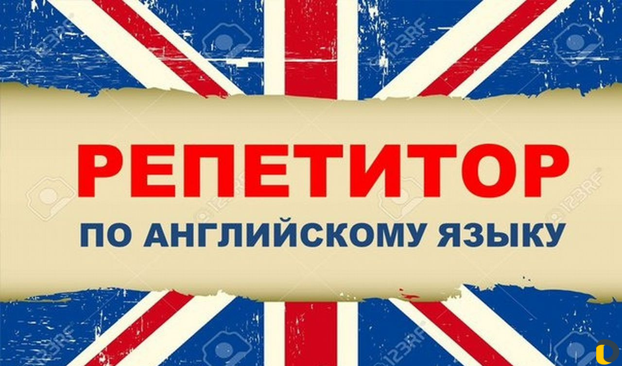 Репетитор по английскому языку