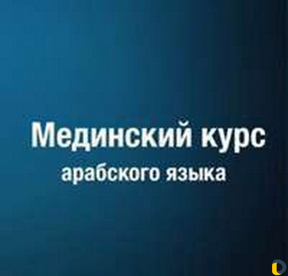 Репетитор по арабскому языку. (online)