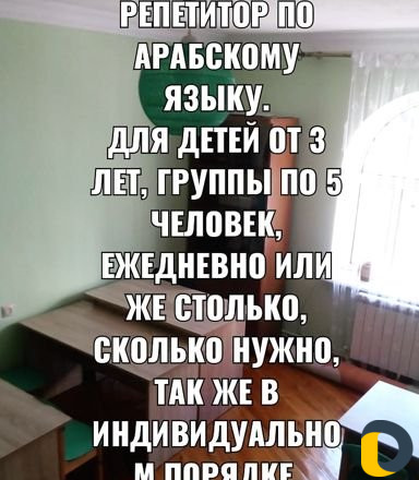 Репетитор по арабскому языку