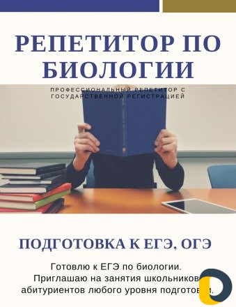 Репетитор по биологии для подготовки к егэ