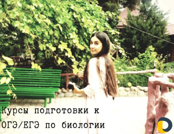 Репетитор по биологии и химии