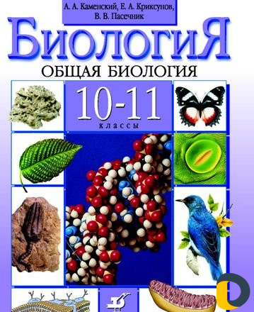 Репетитор по биологии