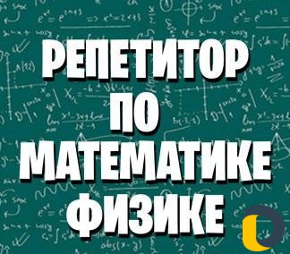 Репетитор по физике и математике