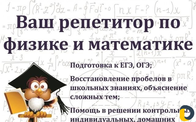 Репетитор по физике и математике