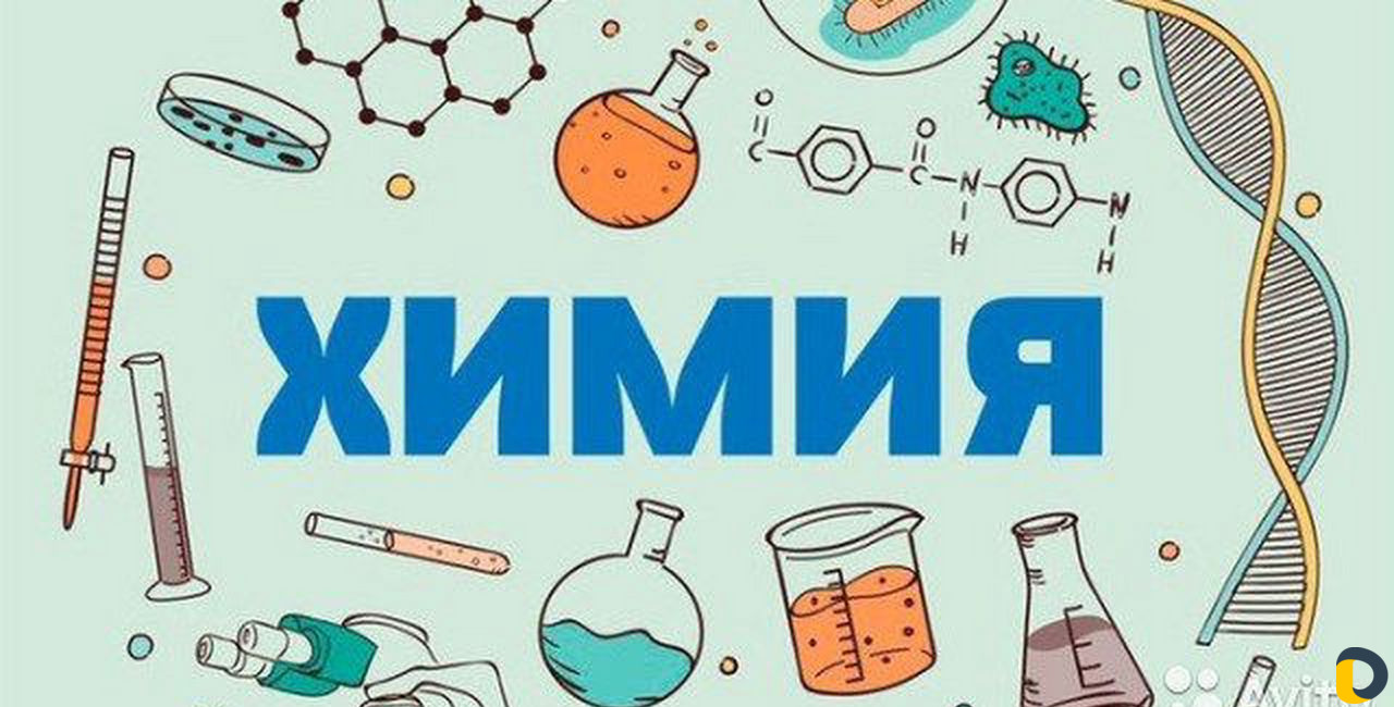 Репетитор по химии Динская