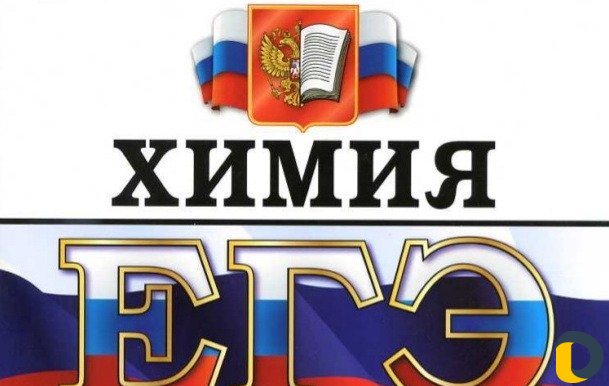 Репетитор по химии. егэ. Кандидат наук